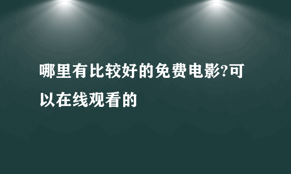 哪里有比较好的免费电影?可以在线观看的