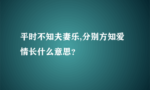 平时不知夫妻乐,分别方知爱情长什么意思？