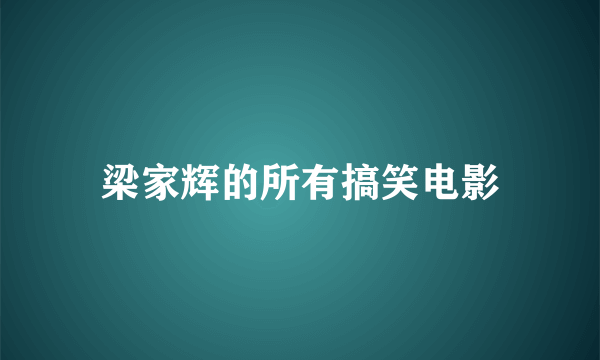 梁家辉的所有搞笑电影