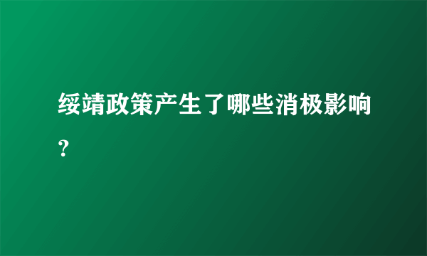 绥靖政策产生了哪些消极影响？