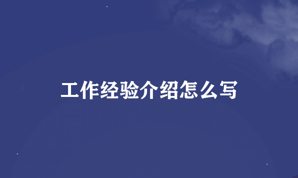 工作经验介绍怎么写