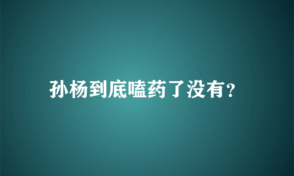 孙杨到底嗑药了没有？