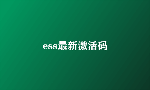 ess最新激活码