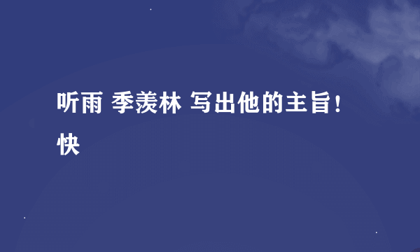 听雨 季羡林 写出他的主旨！快