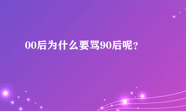 00后为什么要骂90后呢？