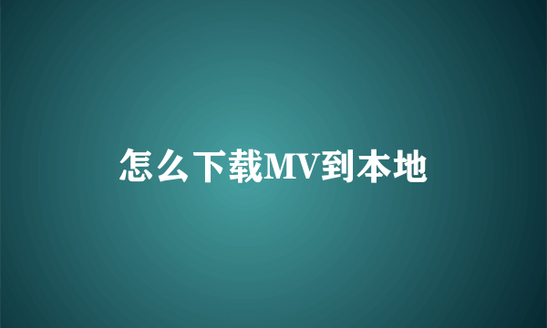 怎么下载MV到本地