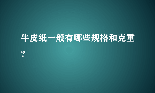 牛皮纸一般有哪些规格和克重？