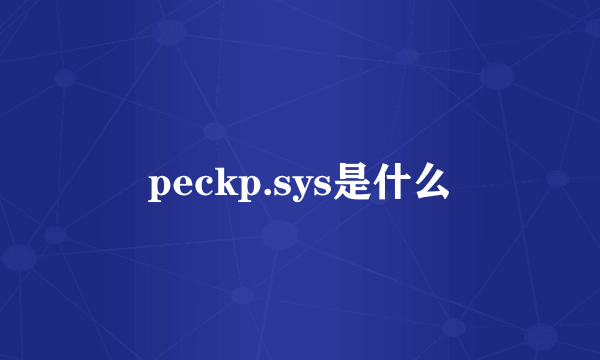 peckp.sys是什么