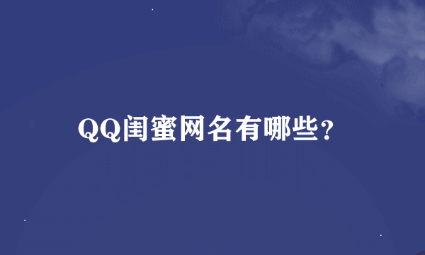 QQ闺蜜网名有哪些？