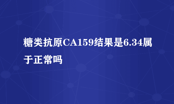 糖类抗原CA159结果是6.34属于正常吗