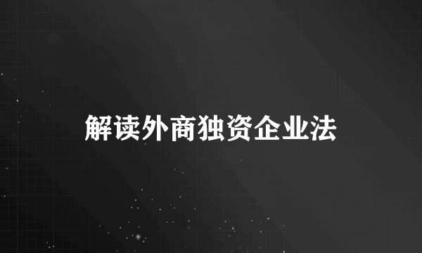 解读外商独资企业法