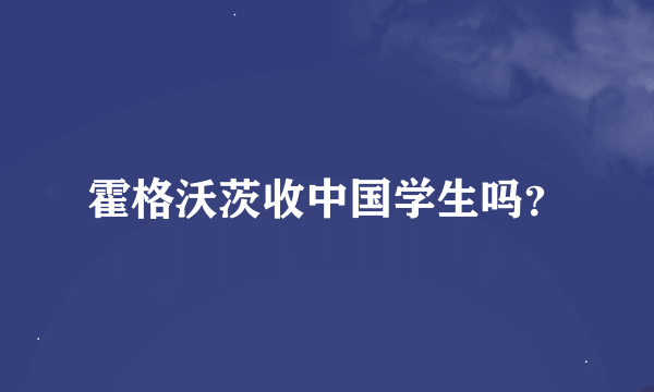 霍格沃茨收中国学生吗？