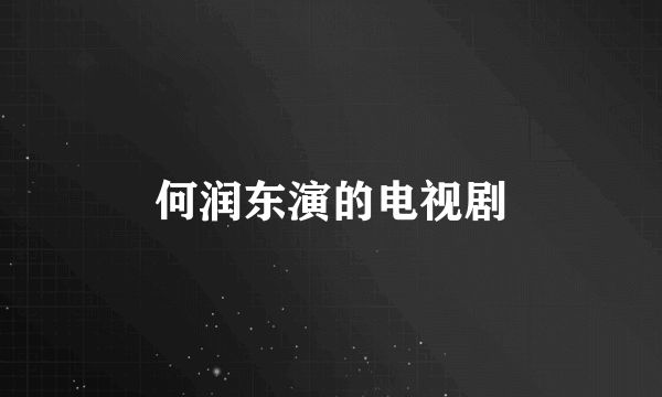 何润东演的电视剧