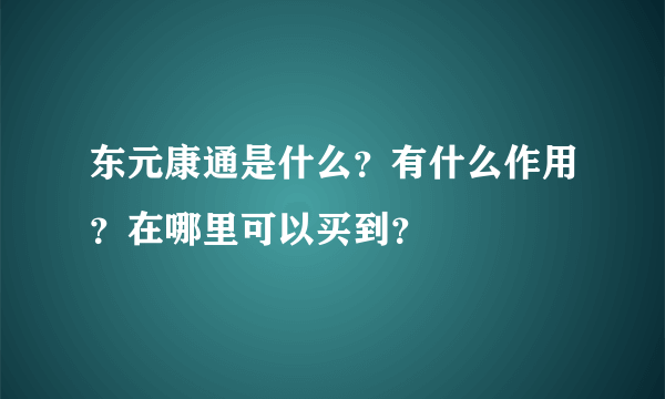 东元康通是什么？有什么作用？在哪里可以买到？