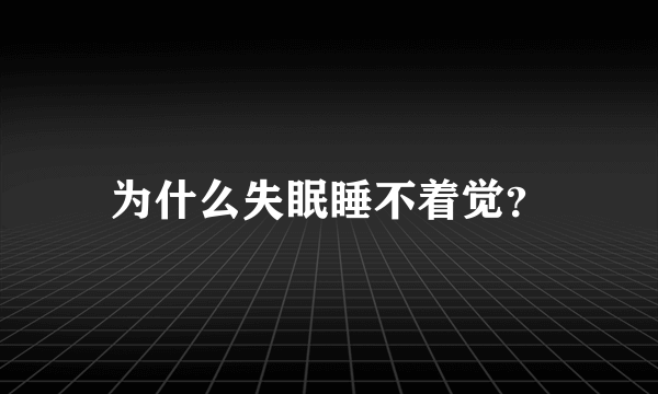 为什么失眠睡不着觉？