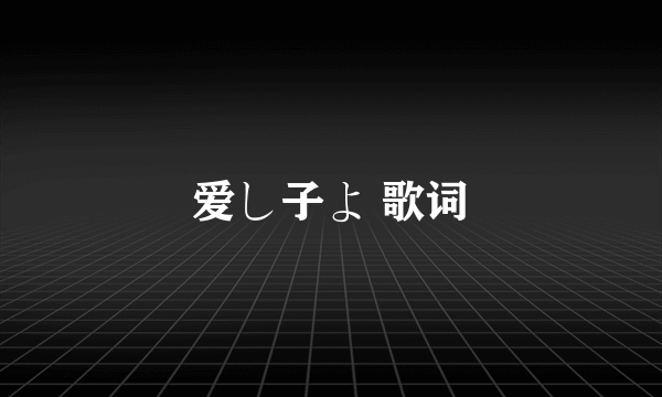 爱し子よ 歌词