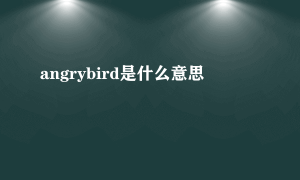 angrybird是什么意思