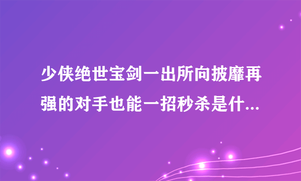 少侠绝世宝剑一出所向披靡再强的对手也能一招秒杀是什么电视剧？