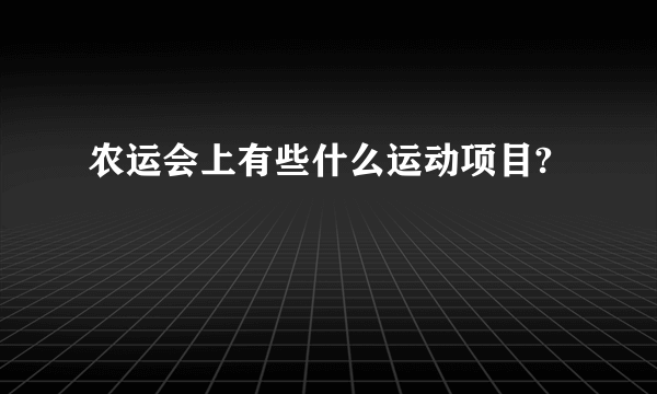 农运会上有些什么运动项目?