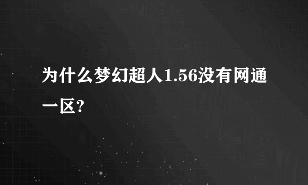 为什么梦幻超人1.56没有网通一区?