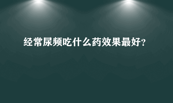 经常尿频吃什么药效果最好？