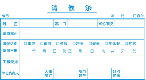 “请假条”用英语怎么说？