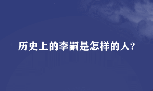 历史上的李嗣是怎样的人?