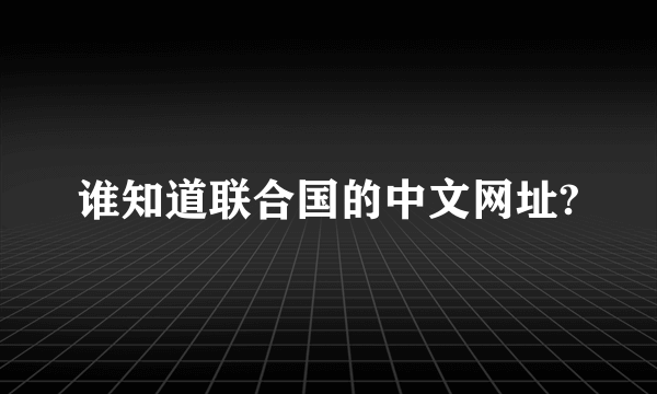 谁知道联合国的中文网址?