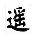 “遥”字组词有哪些？