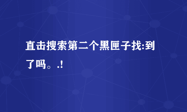 直击搜索第二个黑匣子找:到了吗。.!