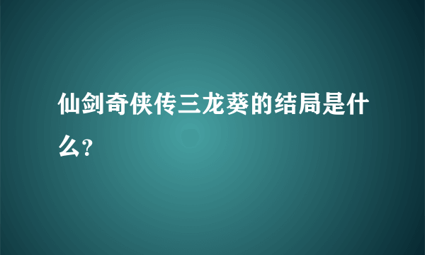 仙剑奇侠传三龙葵的结局是什么？