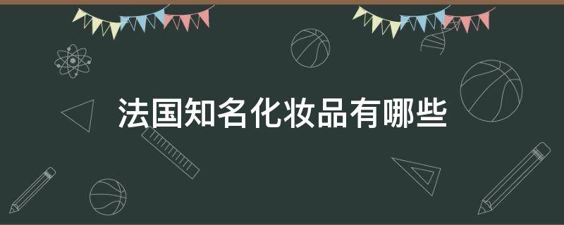 法国知名化妆品有哪些