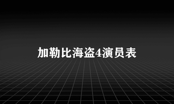 加勒比海盗4演员表