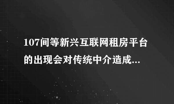 107间等新兴互联网租房平台的出现会对传统中介造成致命打击吗？