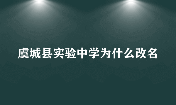 虞城县实验中学为什么改名