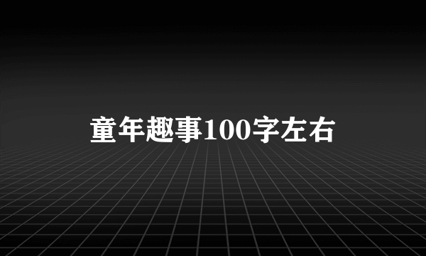 童年趣事100字左右