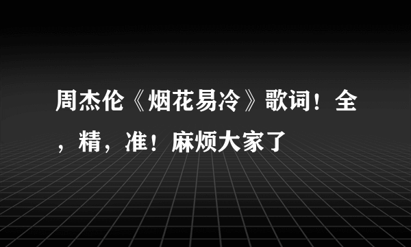 周杰伦《烟花易冷》歌词！全，精，准！麻烦大家了