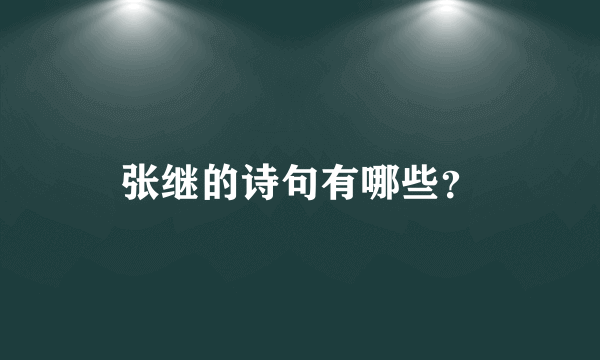 张继的诗句有哪些？