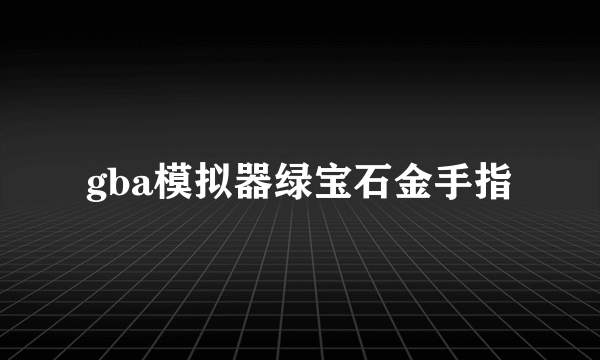 gba模拟器绿宝石金手指