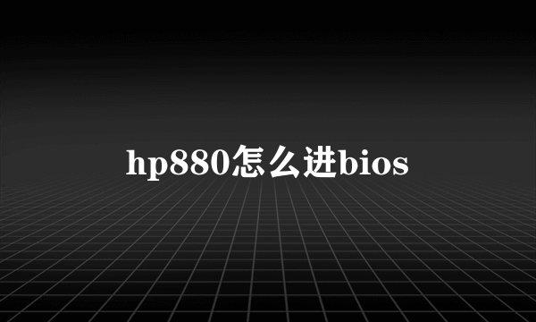 hp880怎么进bios