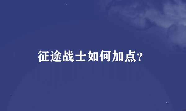 征途战士如何加点？