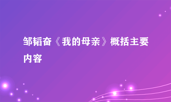 邹韬奋《我的母亲》概括主要内容