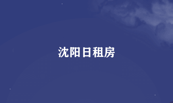 沈阳日租房