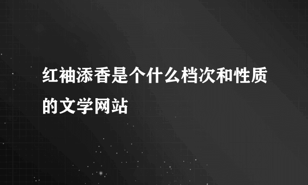 红袖添香是个什么档次和性质的文学网站