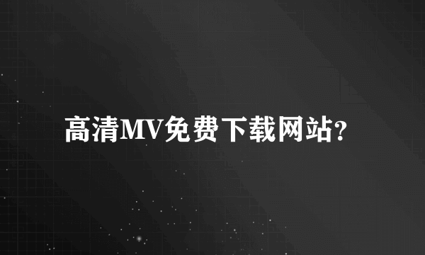 高清MV免费下载网站？