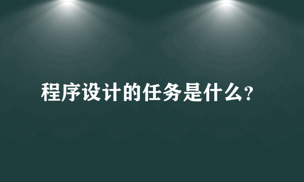 程序设计的任务是什么？