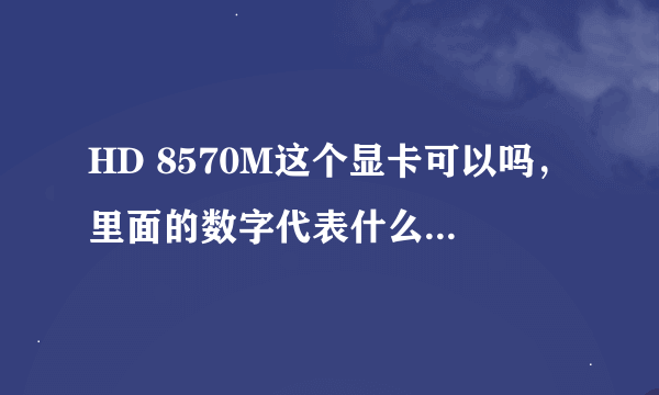 HD 8570M这个显卡可以吗，里面的数字代表什么意思...