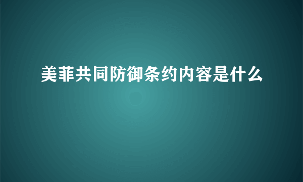 美菲共同防御条约内容是什么