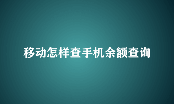 移动怎样查手机余额查询