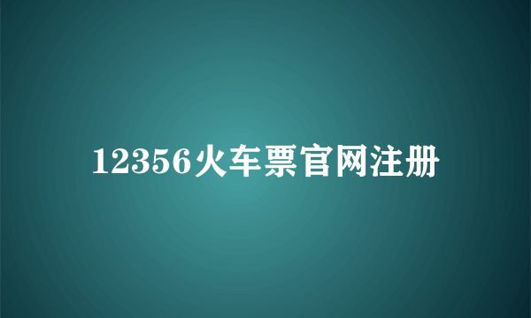 12356火车票官网注册